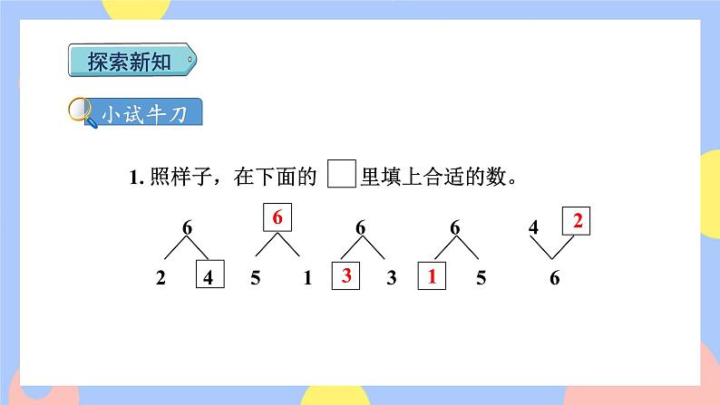 第2课时 6和7的组成授课课件第6页