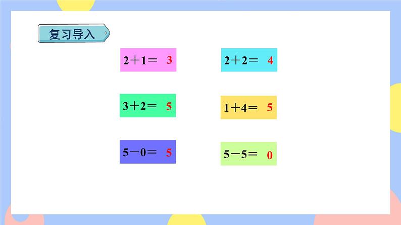 5.3《6和7的加减法》课件PPT+教案+动画02