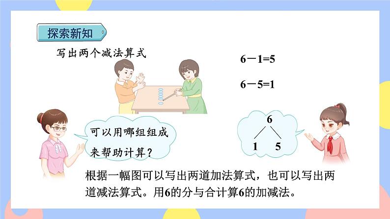 5.3《6和7的加减法》课件PPT+教案+动画04