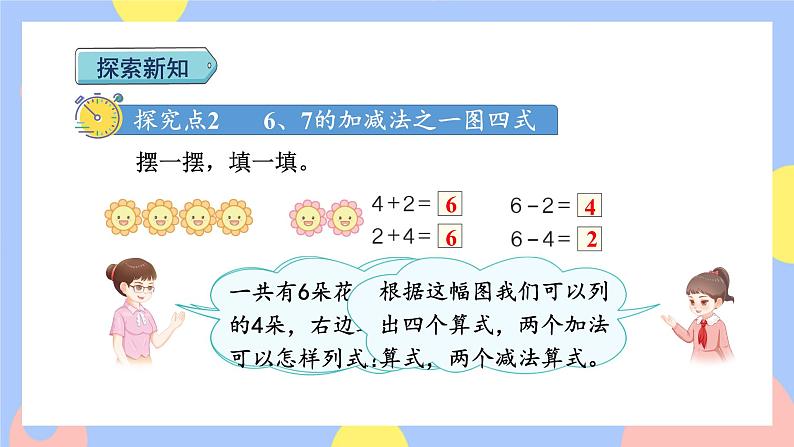 5.3《6和7的加减法》课件PPT+教案+动画07
