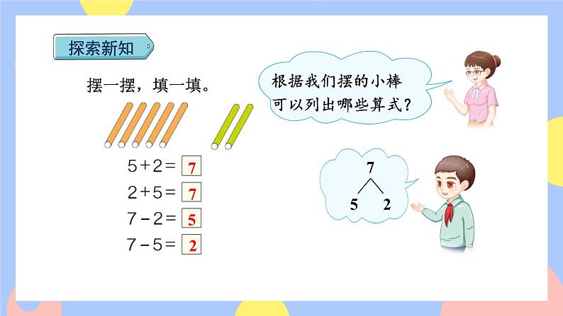 5.3《6和7的加减法》课件PPT+教案+动画08