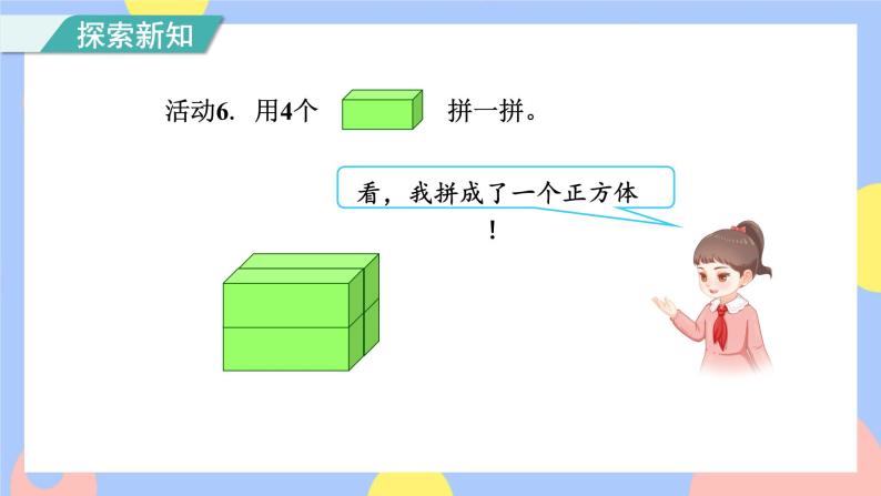 4.2《立体图形的拼搭》课件PPT+教案+动画08