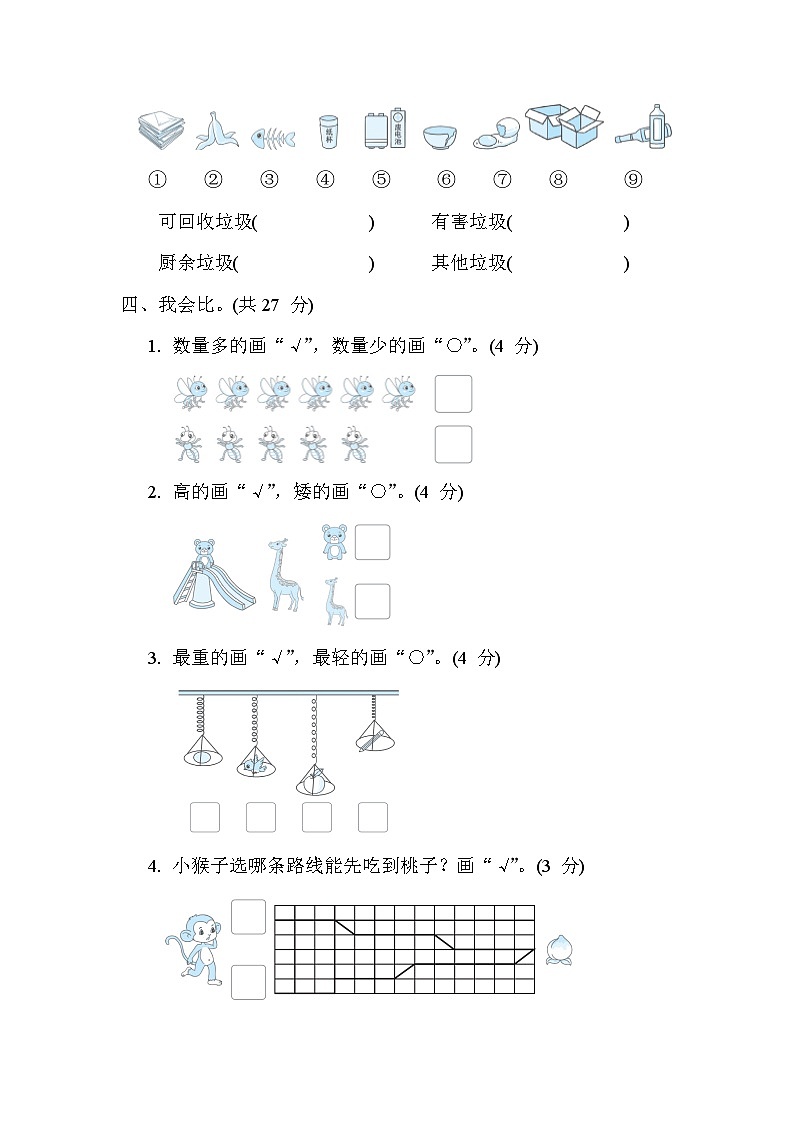 第一~ 四單元 數(shù)一數(shù)、比一比、分一分、認位置 綜合測試卷（試題）- 一年級上冊數(shù)學蘇教版第2頁