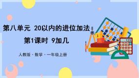 8.1《9加几》课件PPT+教案+动画