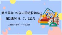 人教版一年级上册8、7、6加几优质课件ppt