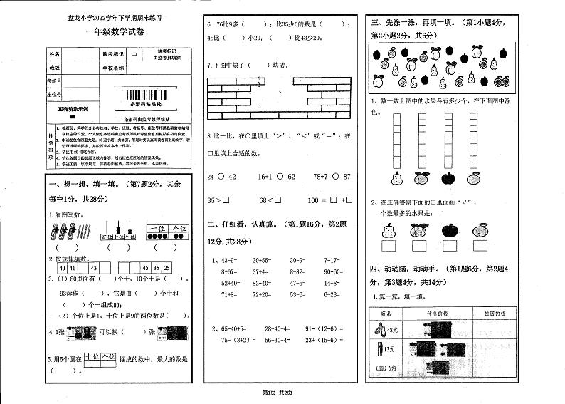 云南省昆明市盘龙区2022-2023学年一年级下学期期末数学试卷01