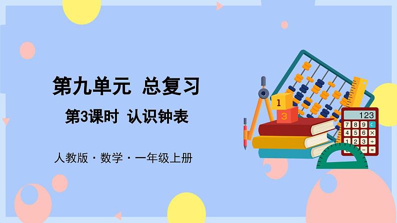 9.3《认识钟表》课件PPT+教案01