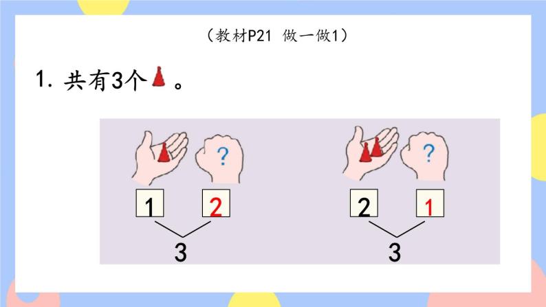 3.4《分与合》课件PPT+教案+动画07