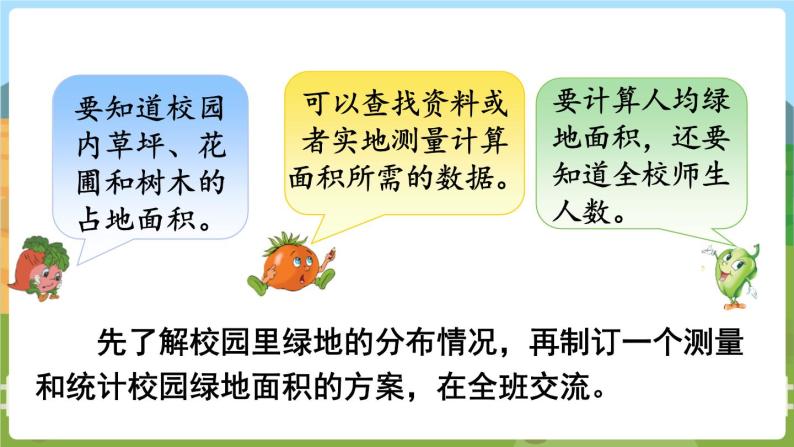 第二单元 多边形的面积 ●校园绿地面积 五数上苏教[教学课件+教案]04