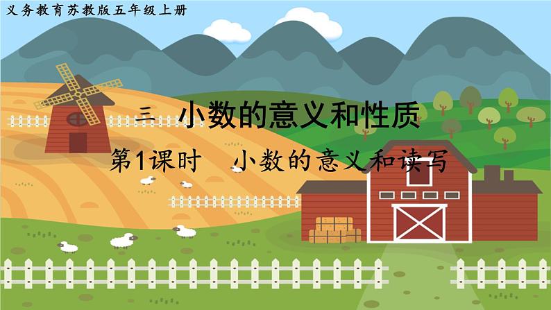 第1课时 小数的意义和读写第1页