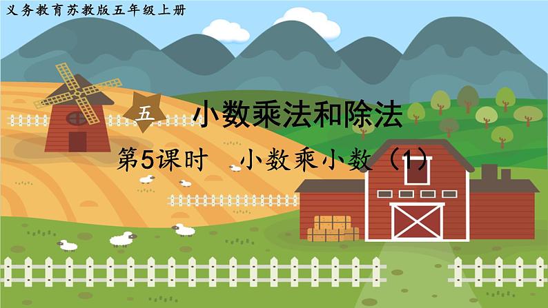 第5课时 小数乘小数(1)第1页