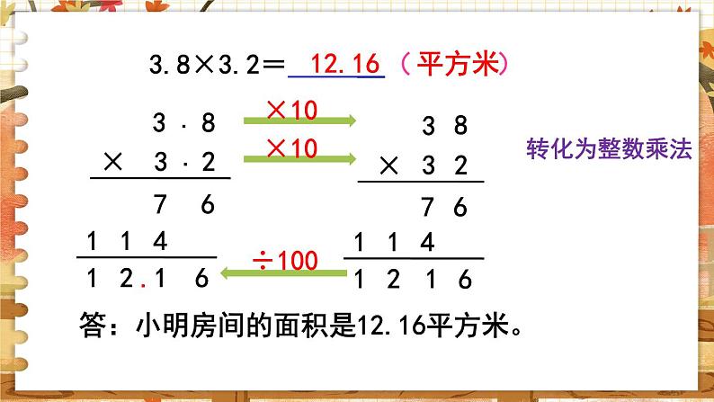 第5课时 小数乘小数(1)第8页