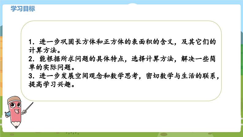 04苏教六上第一单元长方体和正方体的表面积(二) 教学课件02