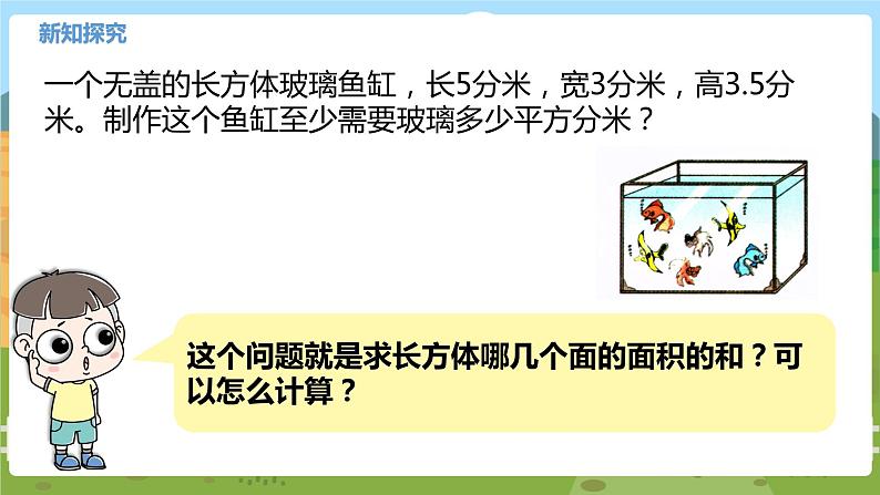 04苏教六上第一单元长方体和正方体的表面积(二) 教学课件05