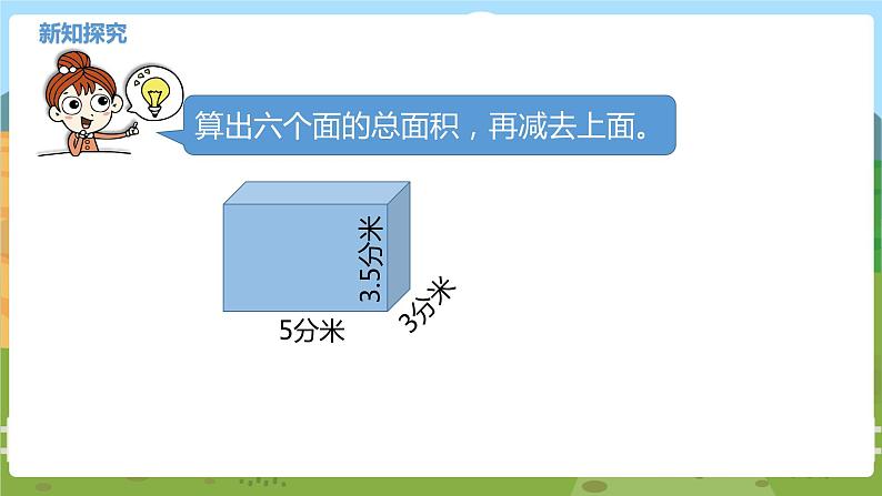 04苏教六上第一单元长方体和正方体的表面积(二) 教学课件08