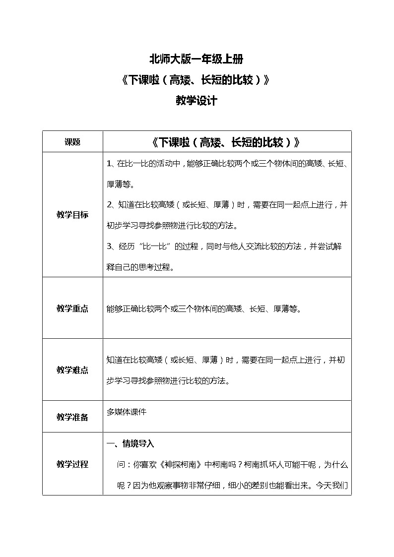 2.2《下课啦(高矮、长短的比较)》教案第1页