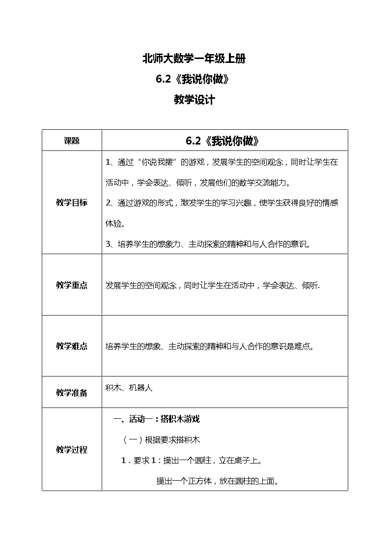 6.2《我说你做》教案01