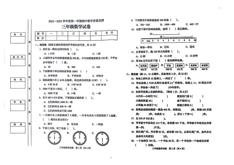 广东省阳江市阳东区2022-2023学年三年级上学期期中考试数学试题第1页