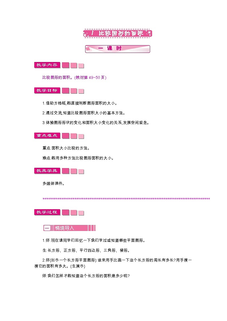 第四单元 1 比较图形的面积—北师大版数学五年级上册教学教案01