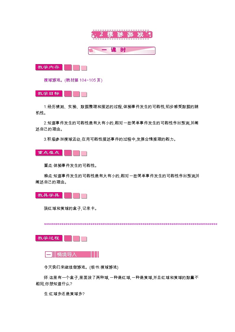 第七单元 2 摸球游戏—北师大版数学五年级上册教学教案第1页