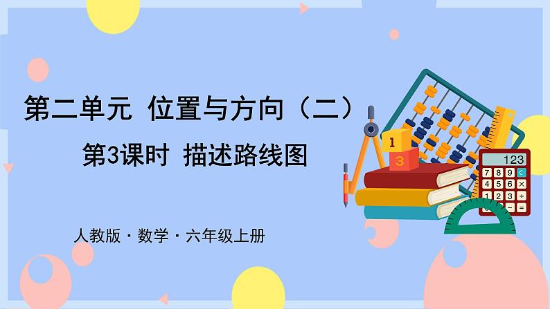 2.3《描述路线图》课件PPT+教案+视频01