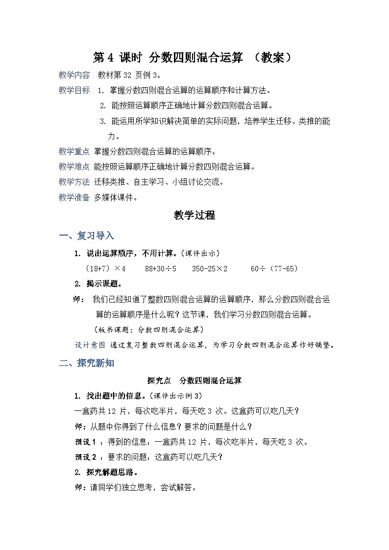 第4 课时 分数四则混合运算(教案)第1页