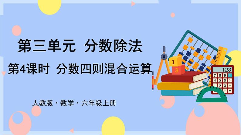 第4课时 分数四则混合运算第1页