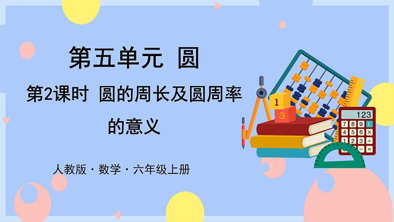 第2课时 圆的周长及圆周率的意义第1页