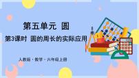 小学数学人教版六年级上册2 圆的周长获奖ppt课件
