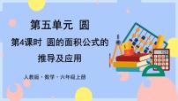 人教版六年级上册5 圆3 圆的面积优秀ppt课件