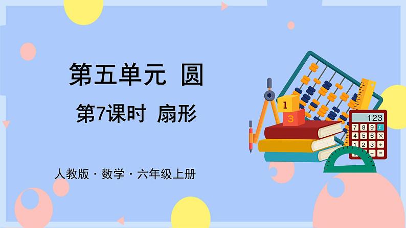 5.7《扇形的认识》课件PPT+教案+视频01