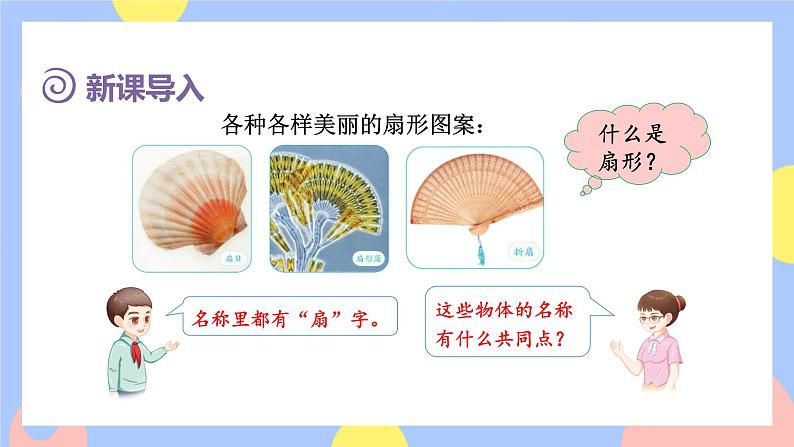 5.7《扇形的认识》课件PPT+教案+视频02