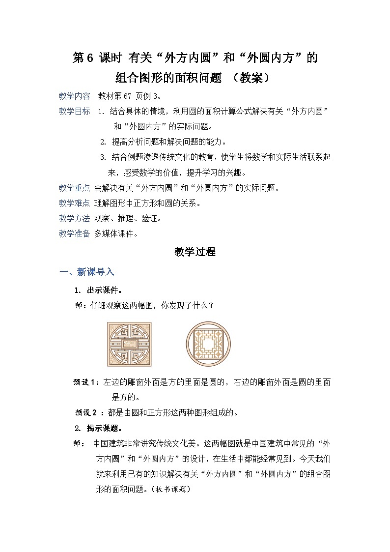 第6 课时 有关“外方内圆”和“外圆内方”的组合图形的面积问题(教案)第1页