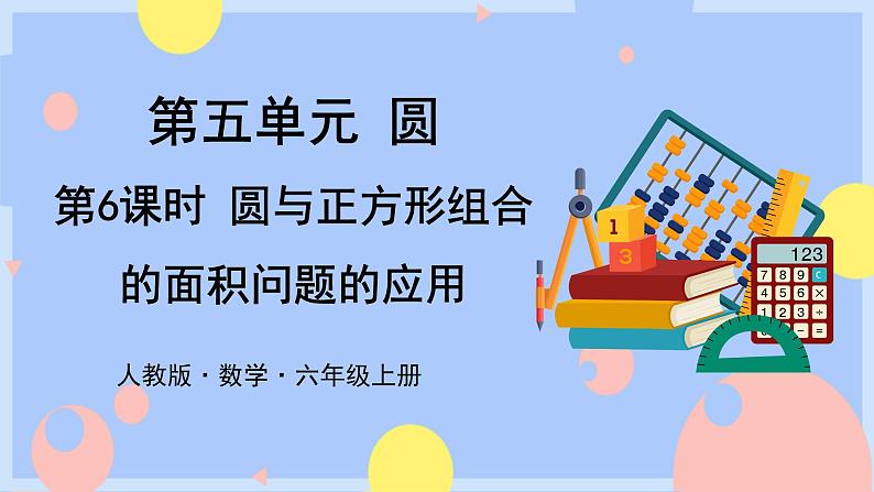 第6课时  圆与正方形组合的面积问题的应用第1页