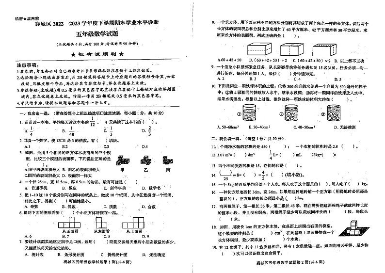 湖北省襄阳市襄城区2022-2023学年五年级下学期数学期末测试卷第1页