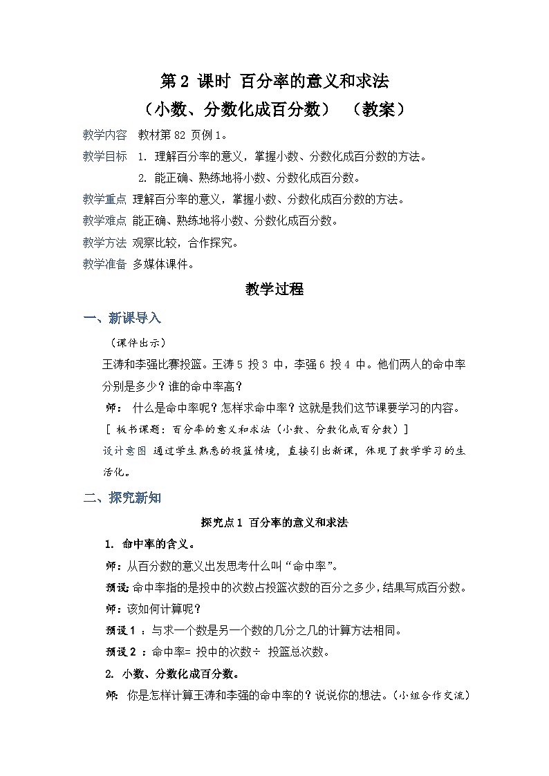 6.2《百分率的意义和求法(分数、小数化成百分数)》课件PPT+教案+视频01