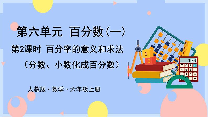 6.2《百分率的意义和求法(分数、小数化成百分数)》课件PPT+教案+视频01
