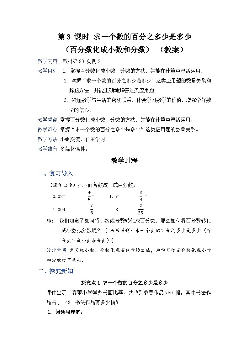 第3 課時 求一個數(shù)的百分之多少是多少（教案）第1頁