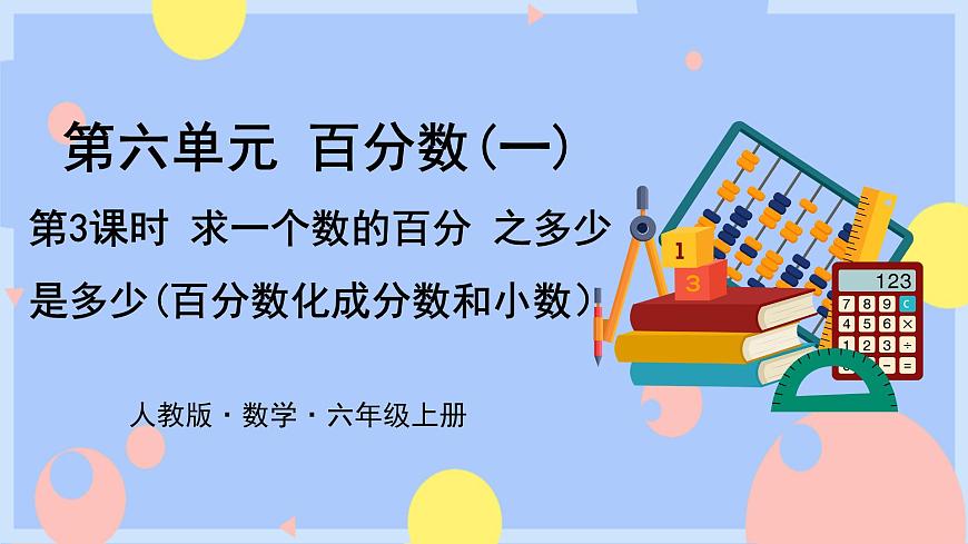 第3課時  求一個數(shù)的百分之多少是多少（百分數(shù)化成分數(shù)和小數(shù)）第1頁