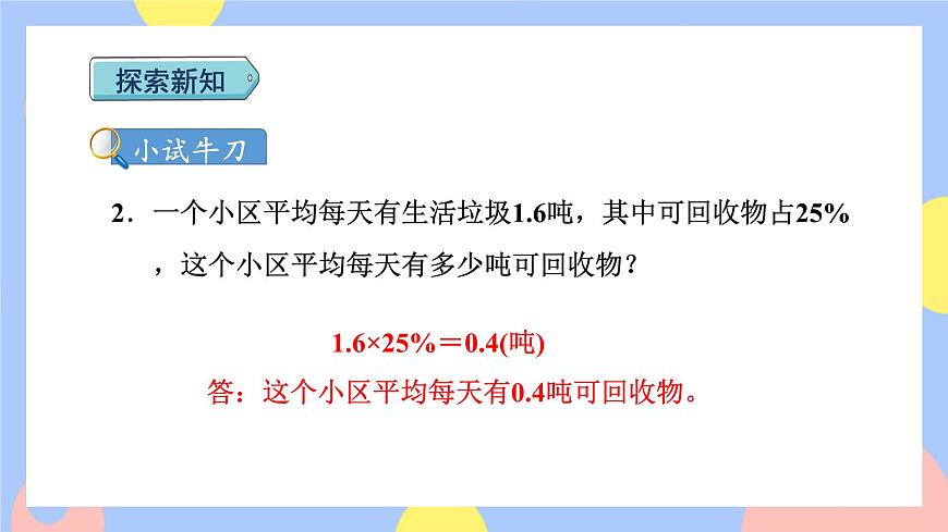 第3課時  求一個數(shù)的百分之多少是多少（百分數(shù)化成分數(shù)和小數(shù)）第6頁