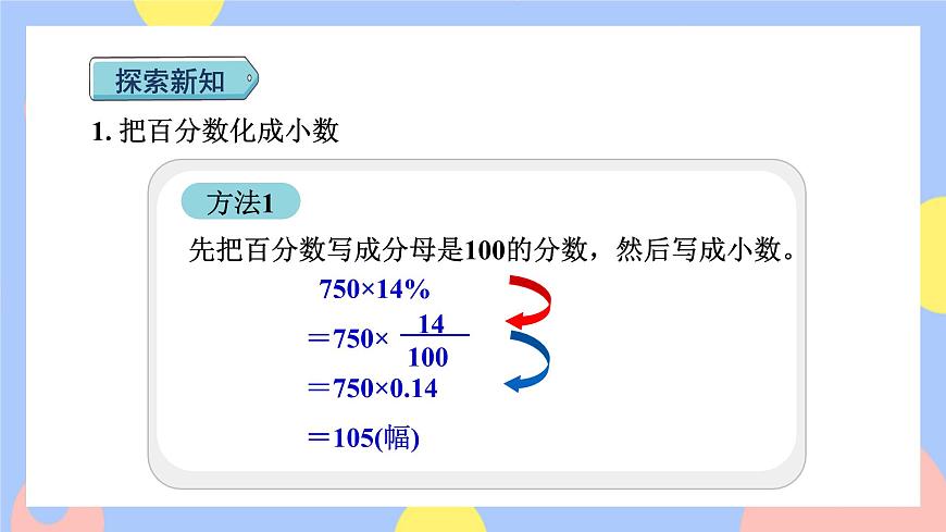 第3課時  求一個數(shù)的百分之多少是多少（百分數(shù)化成分數(shù)和小數(shù)）第8頁