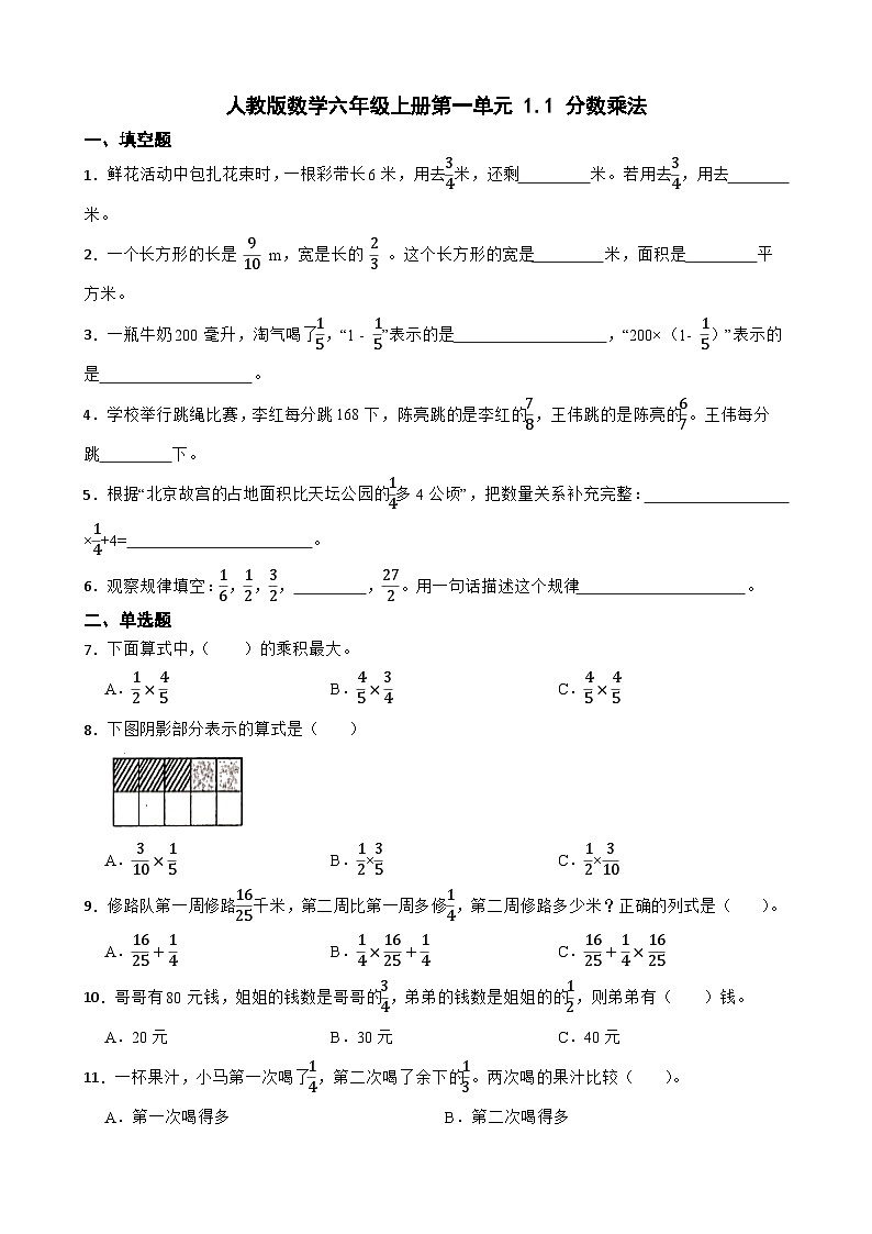 六年级上册数学人教版 1.1 分数乘法(同步练习)(无答案)第1页