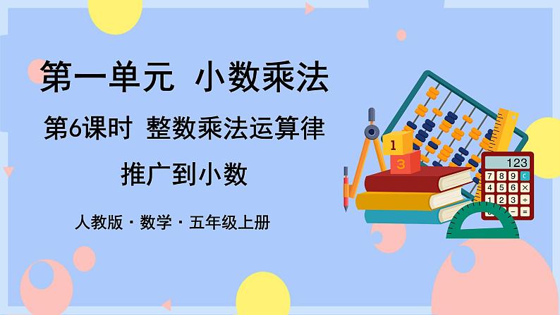 1.6《整数乘法运算定律推广到小数》课件PPT+教案+动画01