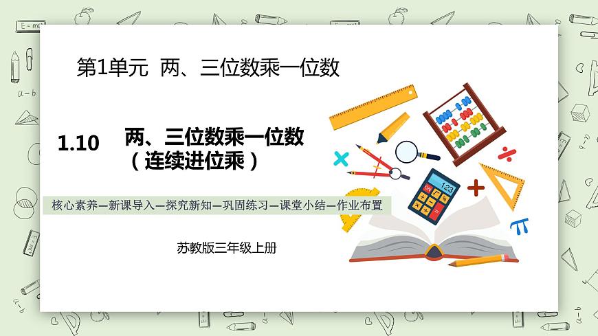 【核心素養(yǎng)】蘇教版小學數(shù)學三年級上冊 1.10《兩、三位數(shù)乘一位數(shù)（連續(xù)進位乘）》課件 .pptx第1頁