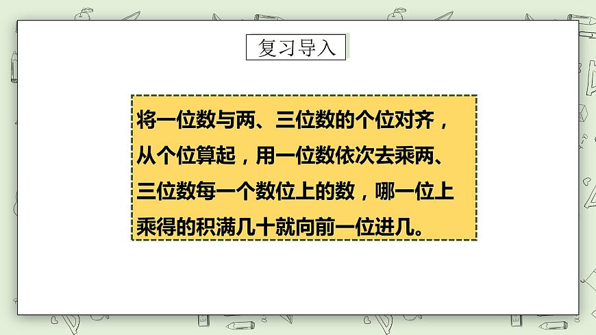 【核心素養(yǎng)】蘇教版小學數(shù)學三年級上冊 1.10《兩、三位數(shù)乘一位數(shù)（連續(xù)進位乘）》課件 .pptx第5頁
