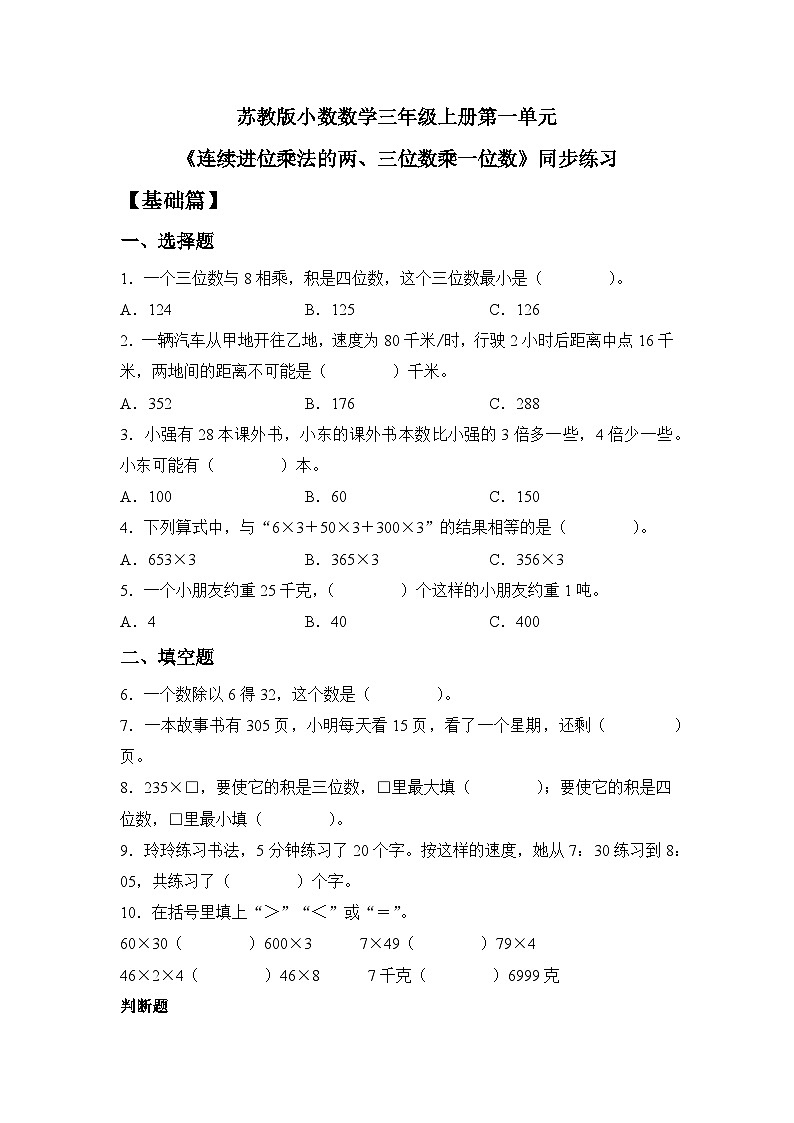 蘇教版小學(xué)數(shù)學(xué)三年級(jí)上冊(cè) 1.10《兩、三位數(shù)乘一位數(shù)（連續(xù)進(jìn)位乘）》同步分層練習(xí)（含答案）第1頁