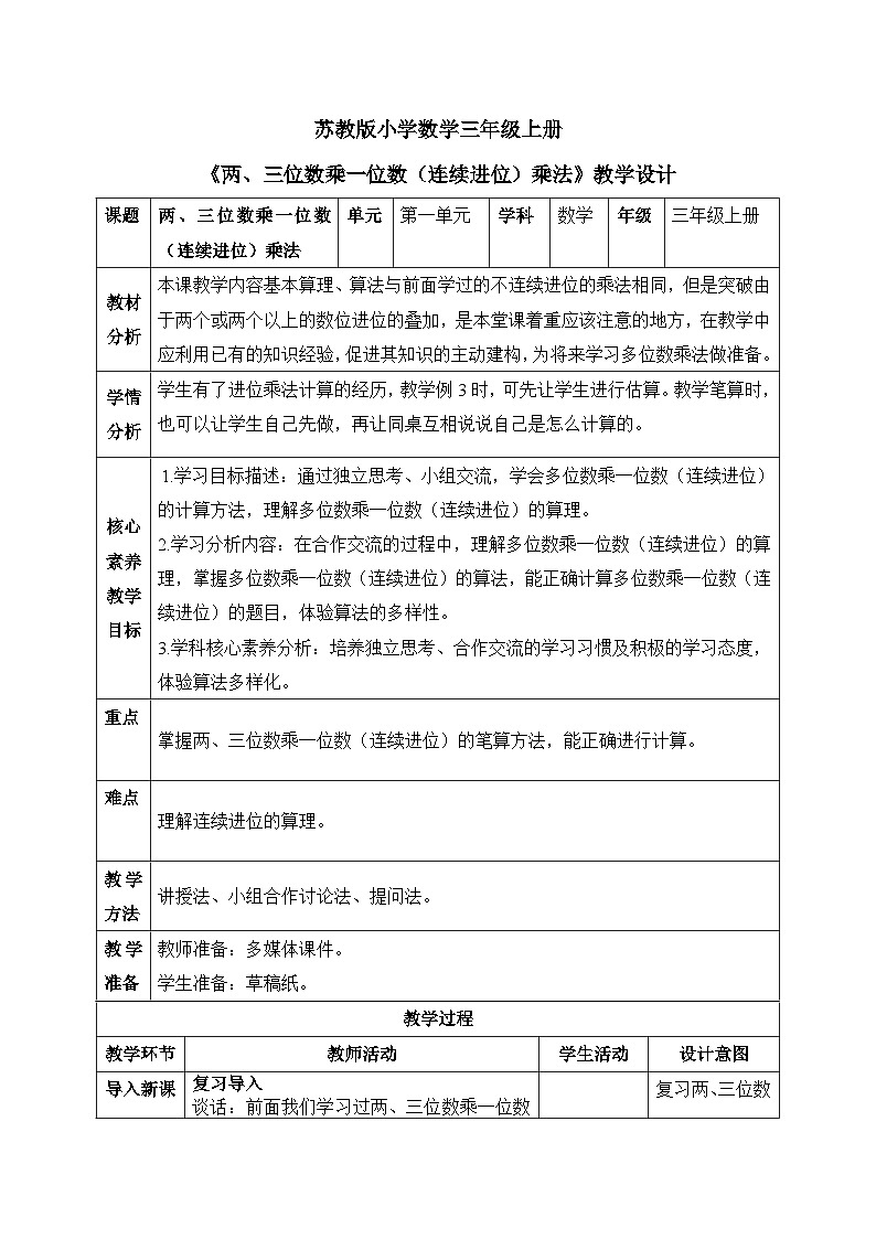 【核心素養(yǎng)】蘇教版小學(xué)數(shù)學(xué)三年級(jí)上冊(cè) 1.10《兩、三位數(shù)乘一位數(shù)（連續(xù)進(jìn)位）》教案（含教學(xué)反思）第1頁