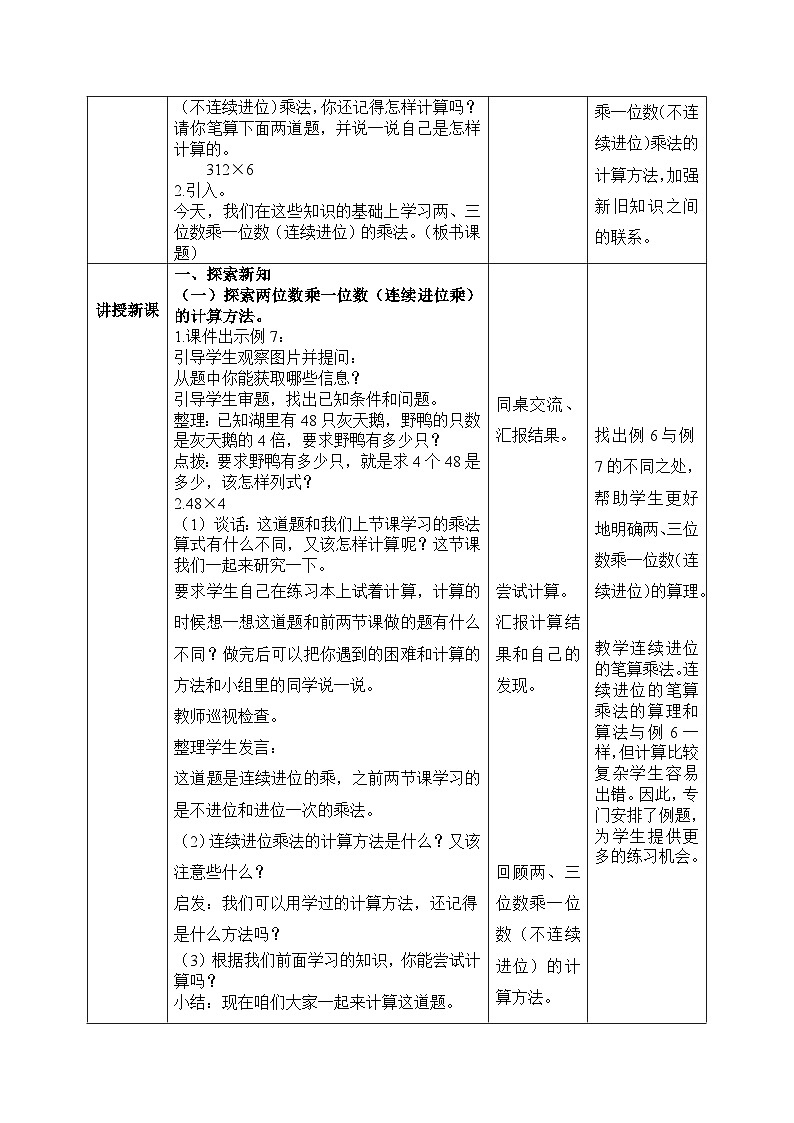 【核心素養(yǎng)】蘇教版小學(xué)數(shù)學(xué)三年級(jí)上冊(cè) 1.10《兩、三位數(shù)乘一位數(shù)（連續(xù)進(jìn)位）》教案（含教學(xué)反思）第2頁