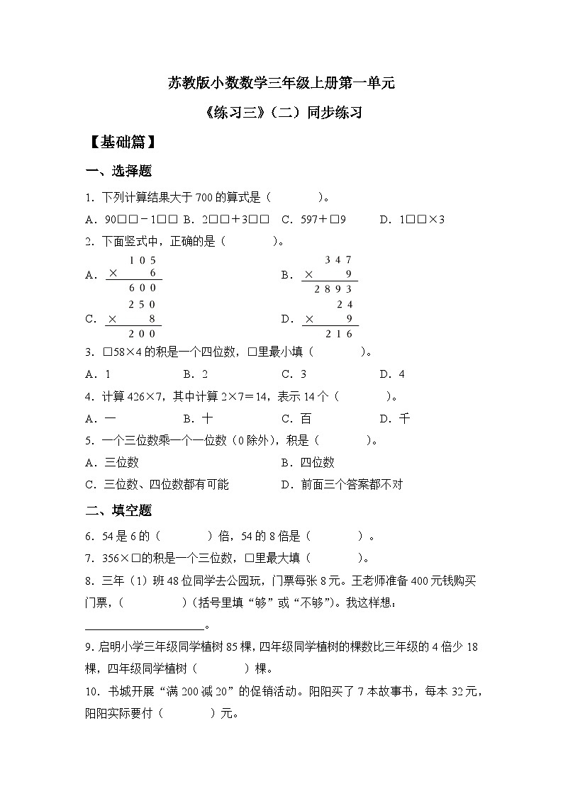 苏教版小学数学三年级上册 1.12《练习三(二)》同步分层练习(含答案)第一单元练习三(二)第1页