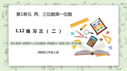 【核心素養(yǎng)】蘇教版小學(xué)數(shù)學(xué)三年級上冊1.12《練習(xí)三（二）》課件+教案+同步分層練習(xí)（含答案和教學(xué)反思）